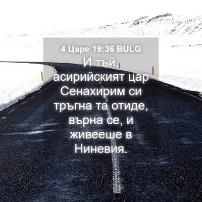 Picture 04 - 4 Царе 19:36 BULG - И тъй, асирийският цар - Bible Verse Picture