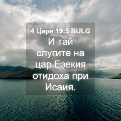 Picture 04 - 4 Царе 19:5 BULG - И тай слугите на цар Езекия - Bible Verse Picture