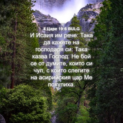 Picture 04 - 4 Царе 19:6 BULG - И Исаия им рече: Така да - Bible Verse Picture
