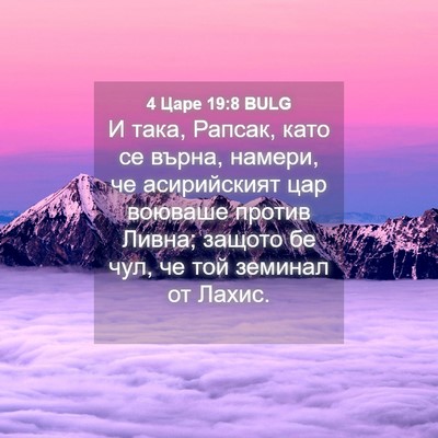 Picture 04 - 4 Царе 19:8 BULG - И така, Рапсак, като се - Bible Verse Picture