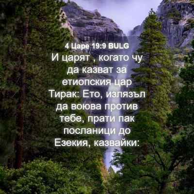 Picture 04 - 4 Царе 19:9 BULG - И царят , когато чу да - Bible Verse Picture