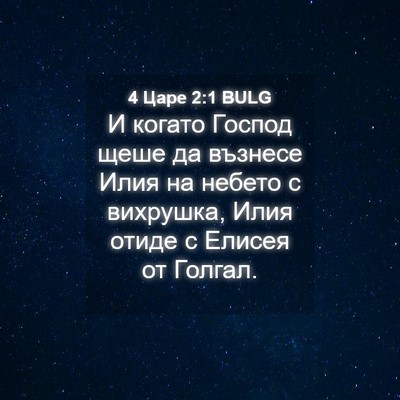 Picture 04 - 4 Царе 2:1 BULG - И когато Господ щеше да - Bible Verse Picture