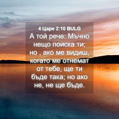 Picture 04 - 4 Царе 2:10 BULG - А той рече: Мъчно нещо - Bible Verse Picture