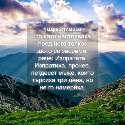 Picture 04 - 4 Царе 2:17 BULG - Но като настояваха пред - Bible Verse Picture