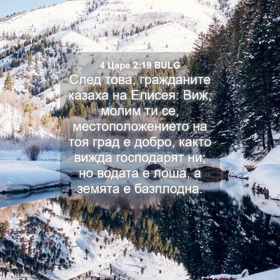 Picture 04 - 4 Царе 2:19 BULG - След това, гражданите - Bible Verse Picture