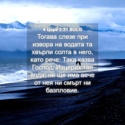 Picture 04 - 4 Царе 2:21 BULG - Тогава слезе при извора на - Bible Verse Picture