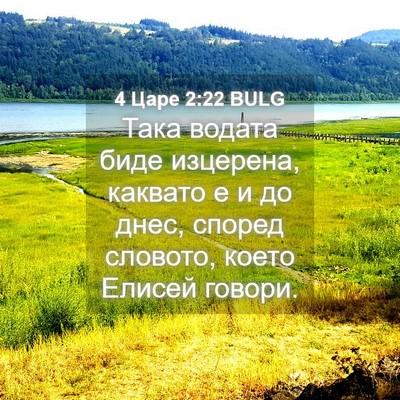 Picture 04 - 4 Царе 2:22 BULG - Така водата биде изцерена, - Bible Verse Picture