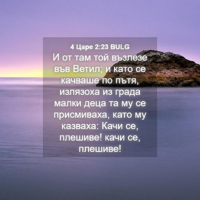 Picture 04 - 4 Царе 2:23 BULG - И от там той възлезе във - Bible Verse Picture