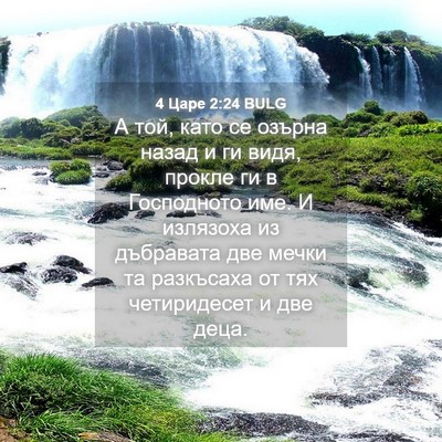 Picture 04 - 4 Царе 2:24 BULG - А той, като се озърна назад - Bible Verse Picture