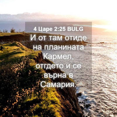Picture 04 - 4 Царе 2:25 BULG - И от там отиде на планината - Bible Verse Picture
