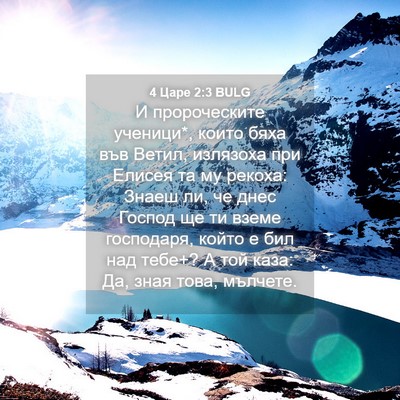 Picture 04 - 4 Царе 2:3 BULG - И пророческите ученици*, - Bible Verse Picture