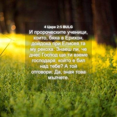 Picture 04 - 4 Царе 2:5 BULG - И пророческите ученици, - Bible Verse Picture