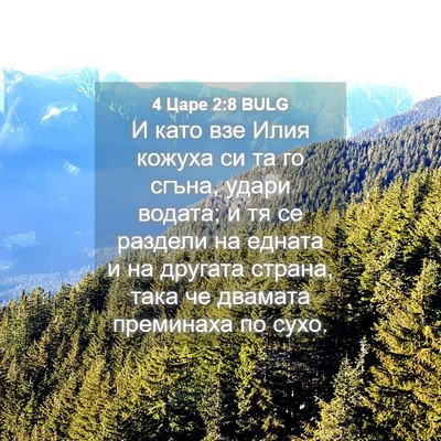Picture 04 - 4 Царе 2:8 BULG - И като взе Илия кожуха си - Bible Verse Picture