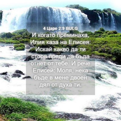 Picture 04 - 4 Царе 2:9 BULG - И когато преминаха, Илия - Bible Verse Picture