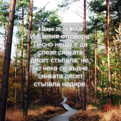 Picture 04 - 4 Царе 20:10 BULG - И Езекия отговори: Лесно - Bible Verse Picture