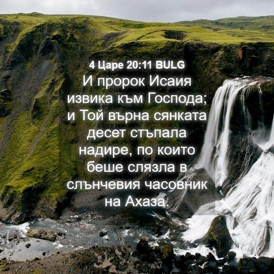 Picture 04 - 4 Царе 20:11 BULG - И пророк Исаия извика към - Bible Verse Picture