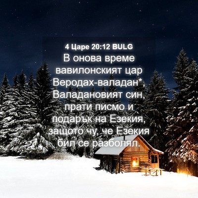 Picture 04 - 4 Царе 20:12 BULG - В онова време вавилонският - Bible Verse Picture
