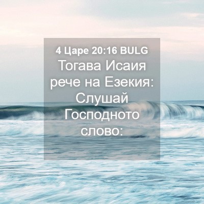 Picture 04 - 4 Царе 20:16 BULG - Тогава Исаия рече на - Bible Verse Picture