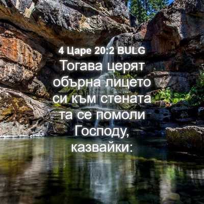 Picture 04 - 4 Царе 20:2 BULG - Тогава церят обърна лицето - Bible Verse Picture