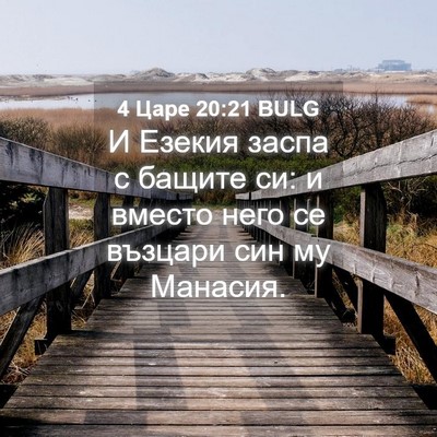 Picture 04 - 4 Царе 20:21 BULG - И Езекия заспа с бащите си: - Bible Verse Picture