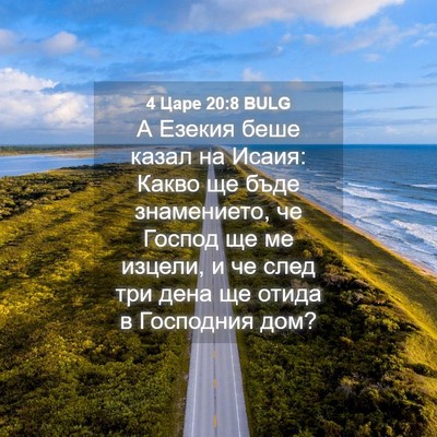 Picture 04 - 4 Царе 20:8 BULG - А Езекия беше казал на - Bible Verse Picture