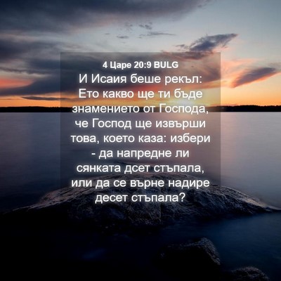 Picture 04 - 4 Царе 20:9 BULG - И Исаия беше рекъл: Ето - Bible Verse Picture