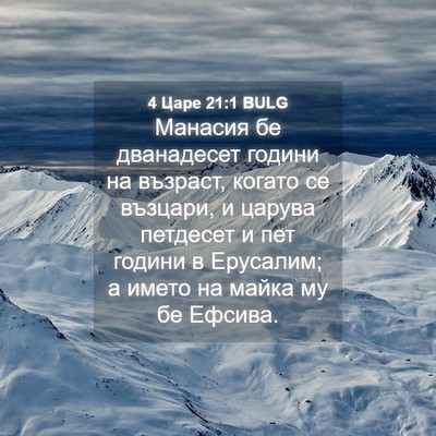 Picture 04 - 4 Царе 21:1 BULG - Манасия бе дванадесет - Bible Verse Picture