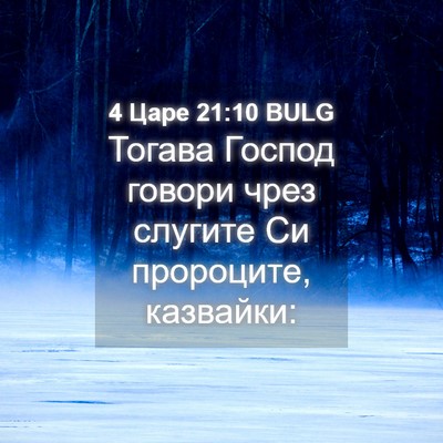 Picture 04 - 4 Царе 21:10 BULG - Тогава Господ говори чрез - Bible Verse Picture