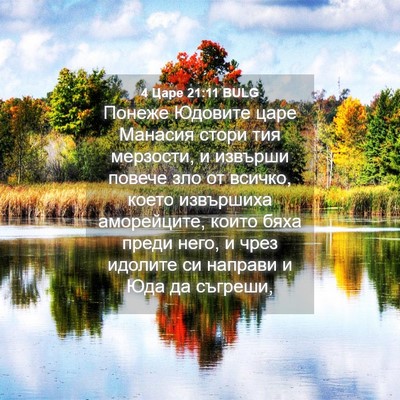 Picture 04 - 4 Царе 21:11 BULG - Понеже Юдовите царе - Bible Verse Picture