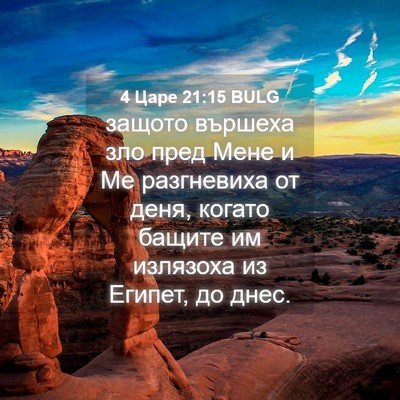 Picture 04 - 4 Царе 21:15 BULG - защото вършеха зло пред - Bible Verse Picture