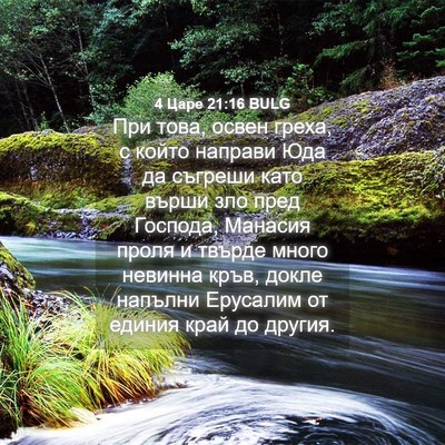 Picture 04 - 4 Царе 21:16 BULG - При това, освен греха, с - Bible Verse Picture