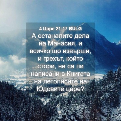Picture 04 - 4 Царе 21:17 BULG - А останалите дела на - Bible Verse Picture