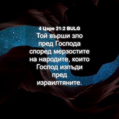 Picture 04 - 4 Царе 21:2 BULG - Той върши зло пред Господа - Bible Verse Picture