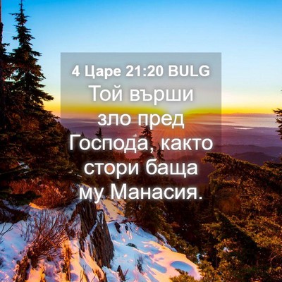 Picture 04 - 4 Царе 21:20 BULG - Той върши зло пред Господа, - Bible Verse Picture
