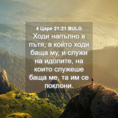 Picture 04 - 4 Царе 21:21 BULG - Ходи напълно в пътя, в - Bible Verse Picture