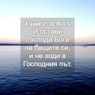 Picture 04 - 4 Царе 21:22 BULG - И остави Господа Бога на - Bible Verse Picture