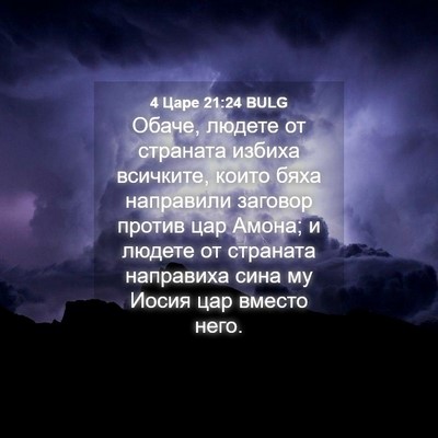 Picture 04 - 4 Царе 21:24 BULG - Обаче, людете от страната - Bible Verse Picture