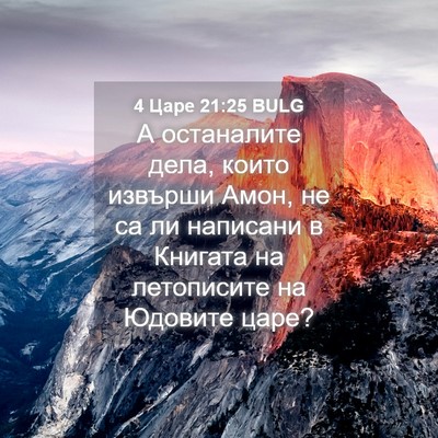 Picture 04 - 4 Царе 21:25 BULG - А останалите дела, които - Bible Verse Picture