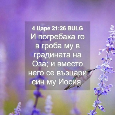 Picture 04 - 4 Царе 21:26 BULG - И погребаха го в гроба му в - Bible Verse Picture