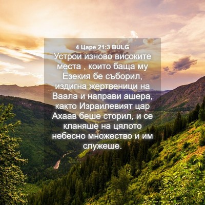 Picture 04 - 4 Царе 21:3 BULG - Устрои изново високите - Bible Verse Picture