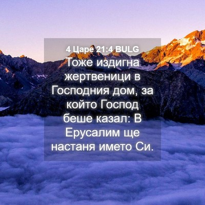 Picture 04 - 4 Царе 21:4 BULG - Тоже издигна жертвеници в - Bible Verse Picture
