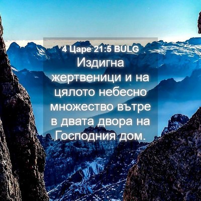Picture 04 - 4 Царе 21:5 BULG - Издигна жертвеници и на - Bible Verse Picture