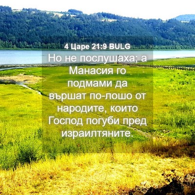Picture 04 - 4 Царе 21:9 BULG - Но не послушаха; а Манасия - Bible Verse Picture