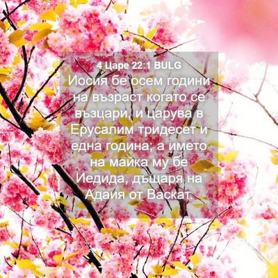 Picture 04 - 4 Царе 22:1 BULG - Иосия бе осем години на - Bible Verse Picture