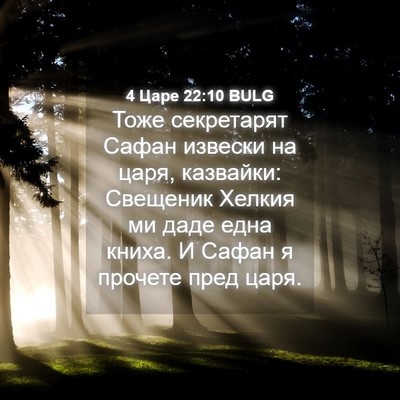 Picture 04 - 4 Царе 22:10 BULG - Тоже секретарят Сафан - Bible Verse Picture
