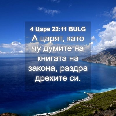 Picture 04 - 4 Царе 22:11 BULG - А царят, като чу думите на - Bible Verse Picture