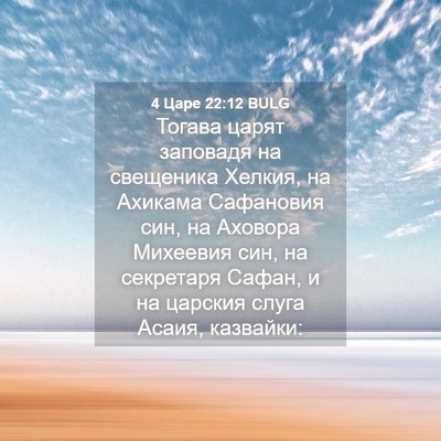 Picture 04 - 4 Царе 22:12 BULG - Тогава царят заповадя на - Bible Verse Picture