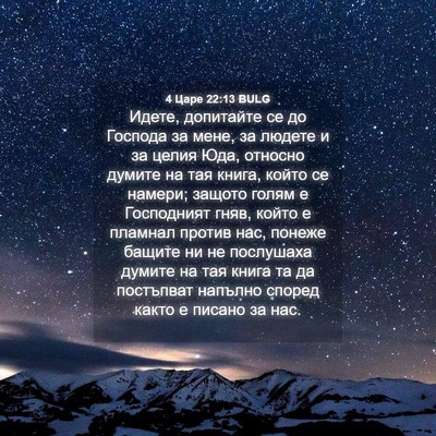 Picture 04 - 4 Царе 22:13 BULG - Идете, допитайте се до - Bible Verse Picture