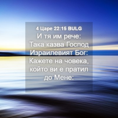 Picture 04 - 4 Царе 22:15 BULG - И тя им рече: Така казва - Bible Verse Picture