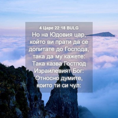 Picture 04 - 4 Царе 22:18 BULG - Но на Юдовия цар, който ви - Bible Verse Picture